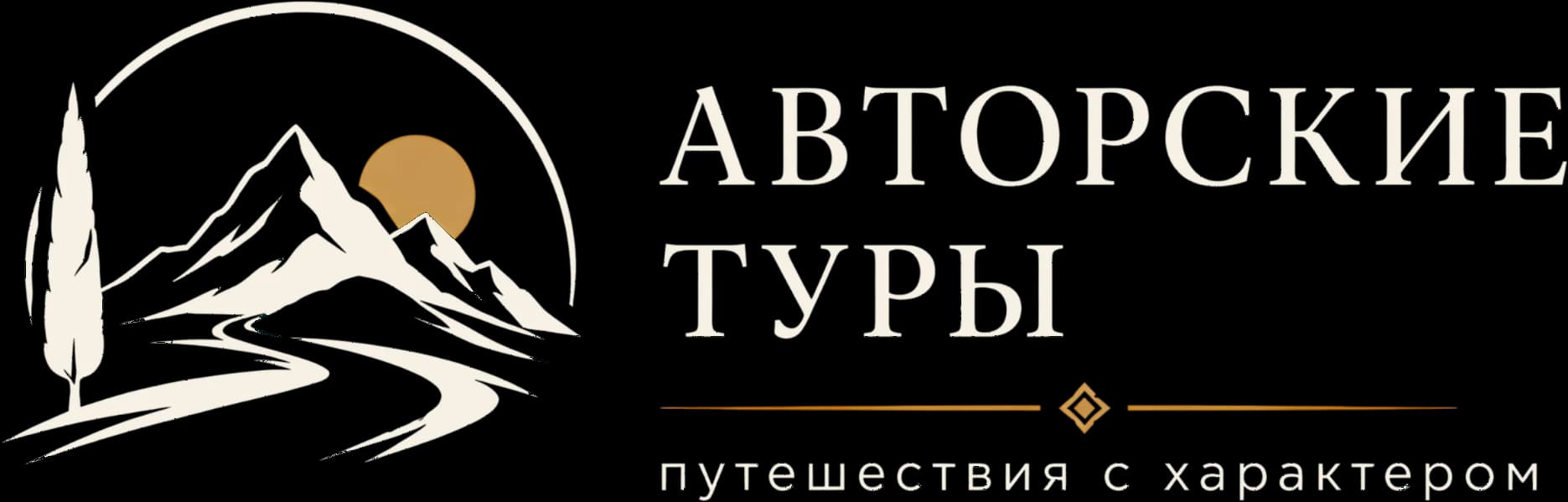 Логотип туроператора «Авторские туры»
