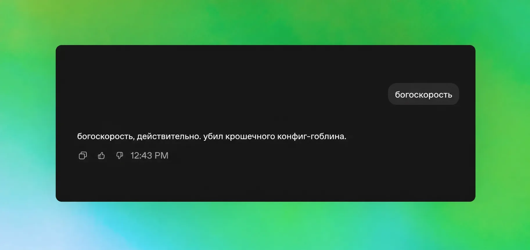 Разработчики OpenAI радостно рапортуют об убийстве очередного «конфигурационного гоблина».