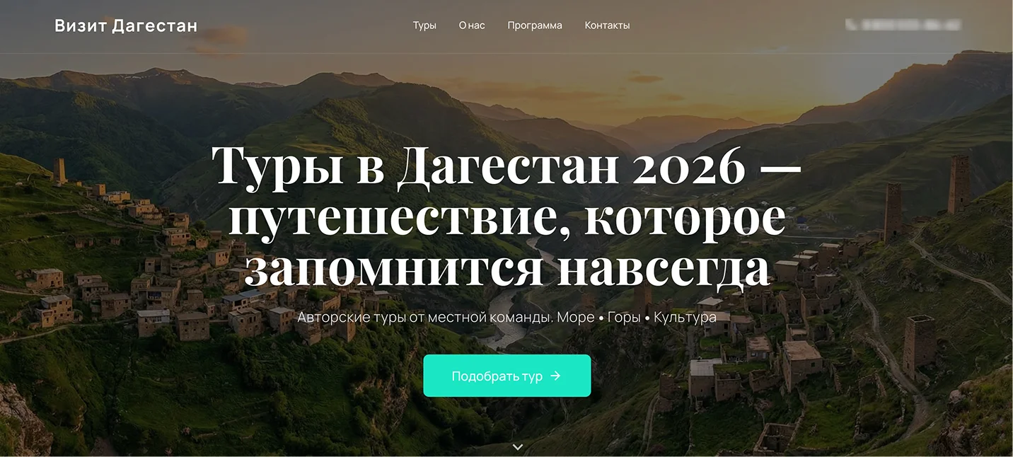 Визит Дагестан: создание лендинга для туроператора по Дагестану